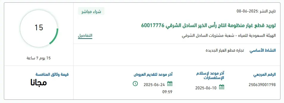 مناقصة توريد قطع غيار لنظام إنتاج رأس الخير الساحل الشرقي 2025: فرص استثمارية في قطاع المياه والطاقة
