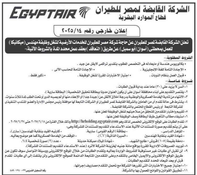 وظيفة مهندس ميكانيكا بمصر للطيران – فرصة ذهبية لأبناء أسوان في قطاع الطيران 2025