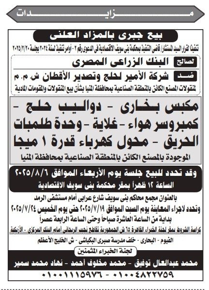 مزاد جبري لبيع مصنع الأمير لحلج الأقطان بالمنيا لصالح البنك الزراعي المصري | الجلسة 6 أغسطس 2025