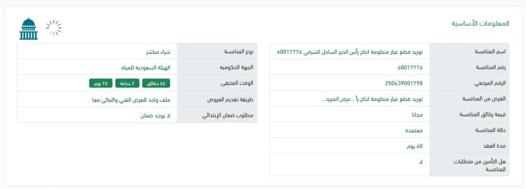 مناقصة توريد قطع غيار لنظام إنتاج رأس الخير الساحل الشرقي 2025: فرص استثمارية في قطاع المياه والطاقة
