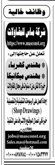 وظائف مهندسين بشركة ماس للمقاولات – تخصص كهرباء وميكانيكا (خبرة لا تقل عن 5 سنوات)