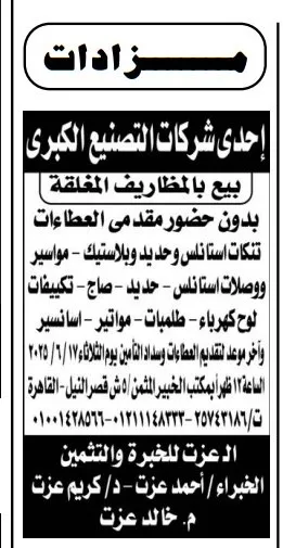 مزاد بالمظاريف المغلقة لبيع تنكات ومعدات من إحدى شركات التصنيع الكبرى – الجلسة 17 يونيو 2025
