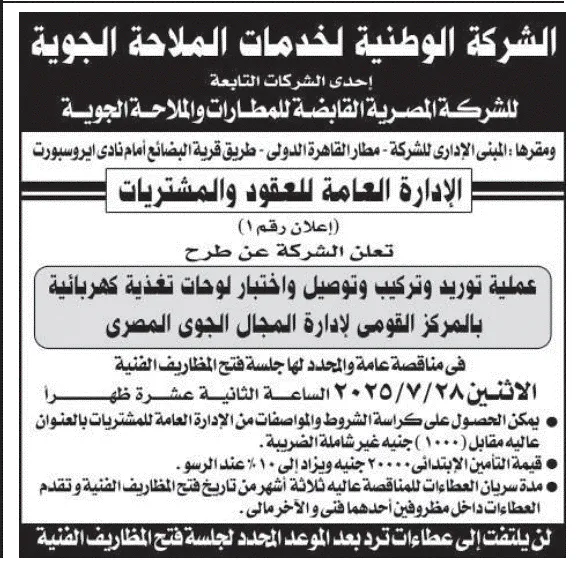 مناقصة من الشركة الوطنية للملاحة الجوية لتوريد لوحات كهربائية – جلسة 28 يوليو 2025