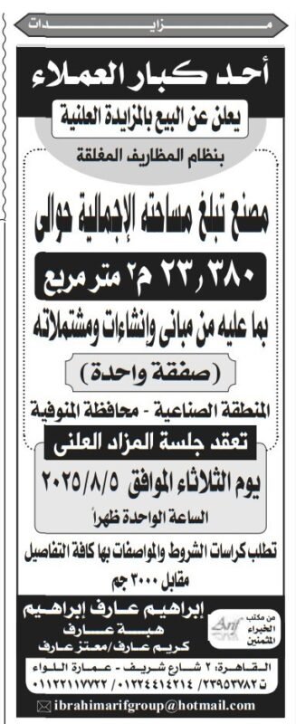 مزاد علني لبيع أرض صناعية 23,380 م² بالمنوفية – جلسة 5 أغسطس 2025