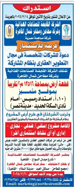 فرصة استثمارية كبرى بمدينة نصر: طرح قطعة أرض بمساحة 13516 م² بنظام المشاركة – الإعلان رقم 2025