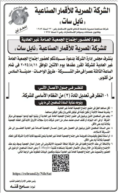 اجتماع الجمعية العامة غير العادية لشركة نايل سات يوم 11 أغسطس 2025 – إليك التفاصيل الكاملة