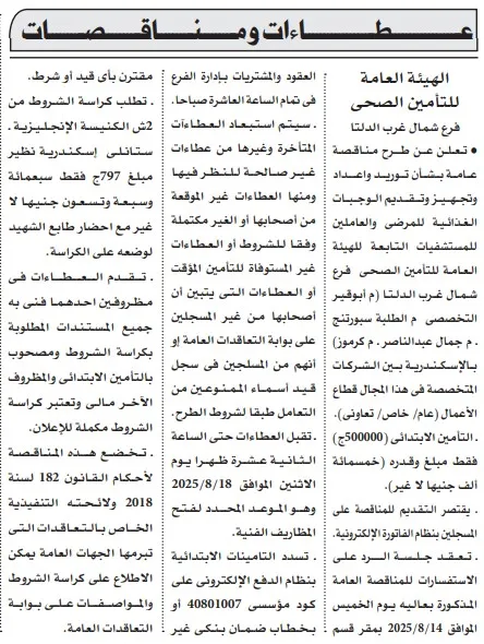 مناقصة توريد وتجهيز وجبات غذائية للمرضى والعاملين بمستشفيات التأمين الصحي – أغسطس 2025