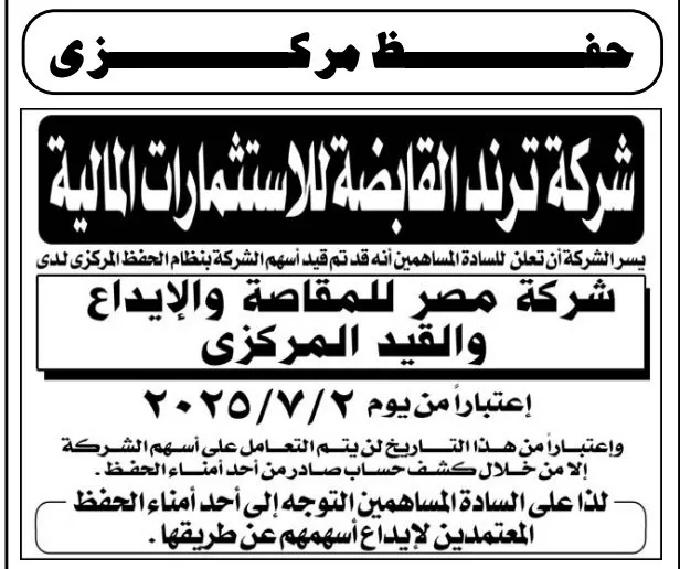 إدراج أسهم شركة ترند القابضة بنظام الحفظ المركزي اعتبارًا من 2 يوليو 2025