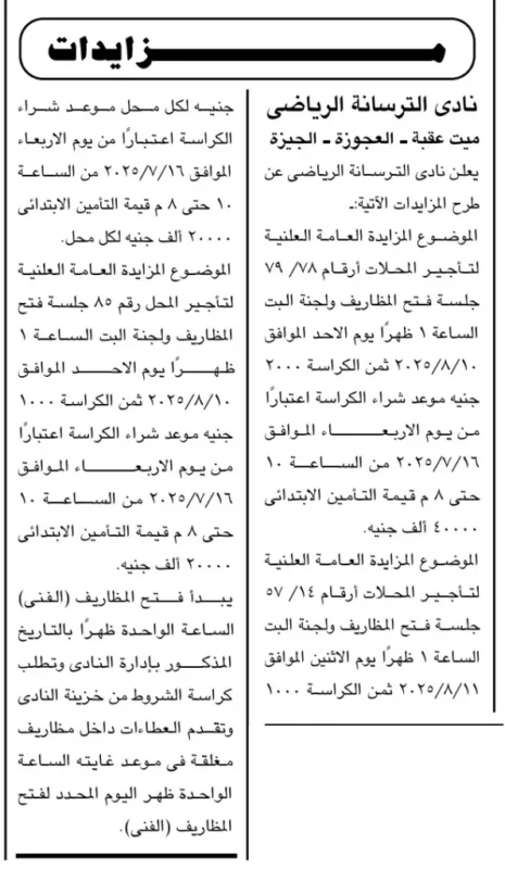 مزايدات نادي الترسانة الرياضي لتأجير محلات – جلسات من 10 حتى 11 أغسطس 2025