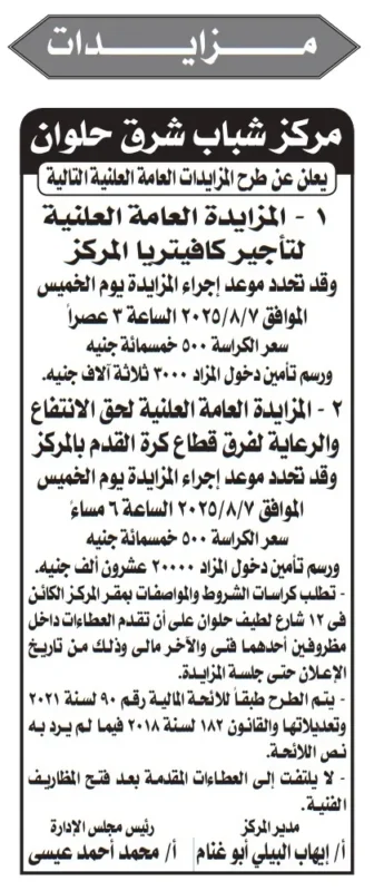 مزايدات مركز شباب شرق حلوان يوم 7 أغسطس 2025 | تأجير كافيتريا + حق رعاية كرة القدم