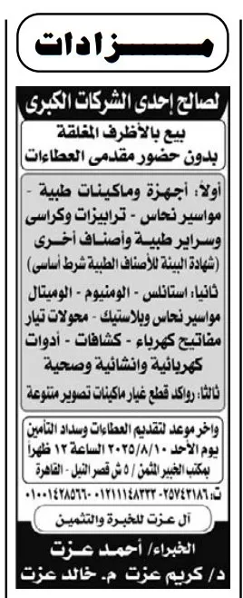 مزاد لبيع معدات طبية وصناعية لصالح إحدى الشركات