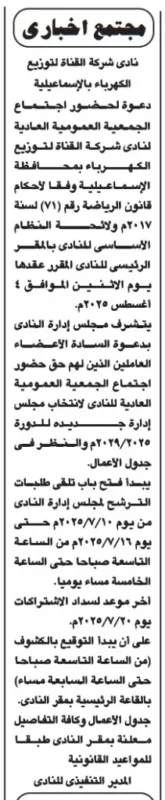 دعوة اجتماع الجمعية العمومية العادية لنادي شركة القناة لتوزيع الكهرباء بالإسماعيلية 2025