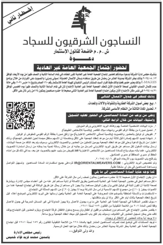 إعلان دعوة لحضور الجمعية العامة غير العادية لشركة النساجون الشرقيون للسجاد – 13 أغسطس 2025