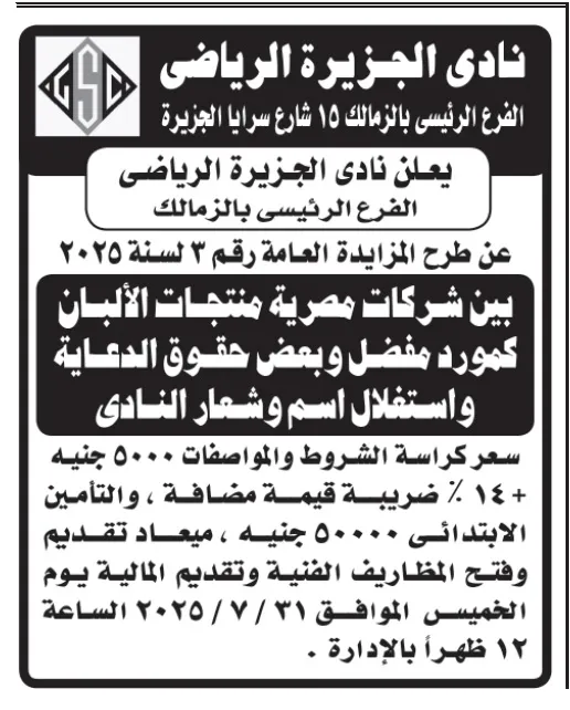 مزايدة رقم 3 لسنة 2025 من نادي الجزيرة الرياضي: فرصة توريد منتجات ألبان وحقوق دعاية كبرى