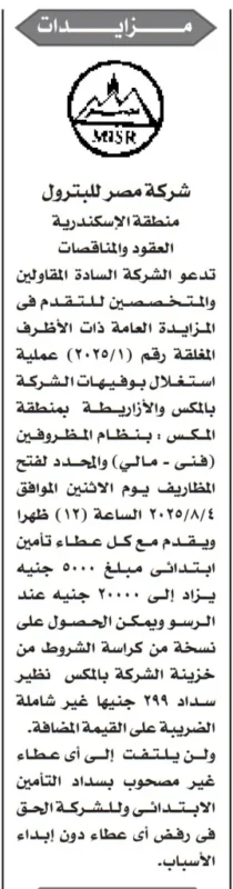 مزايدة رقم 1/2025 من شركة مصر للبترول لاستغلال بوفيهات المكس والأزاريطة – التقديم حتى 4 أغسطس