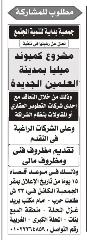 فرصة شراكة لتطوير كمبوند ميليا بالعلمين الجديدة من جمعية بداية – قدم عرضك خلال 15 يومًا