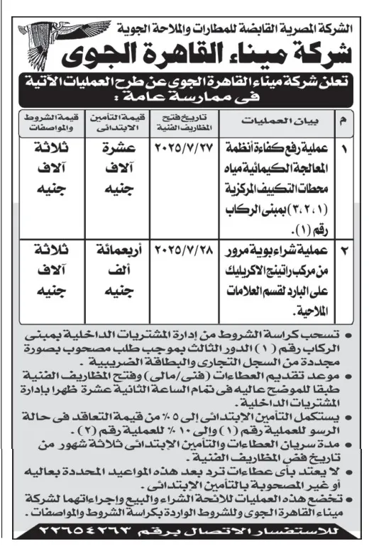 طرح عمليتين جديدتين بشركة ميناء القاهرة الجوي – رفع كفاءة أنظمة التكييف وشراء بوية مرور (2025/7/27 – 2025/7/28)