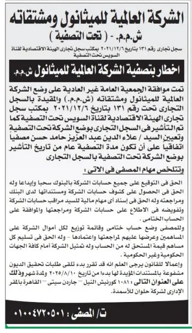 إخطار رسمي بتصفية الشركة العالمية للميثانول ومشتقاته (ش.م.م.) وتعيين مصفٍ قانوني