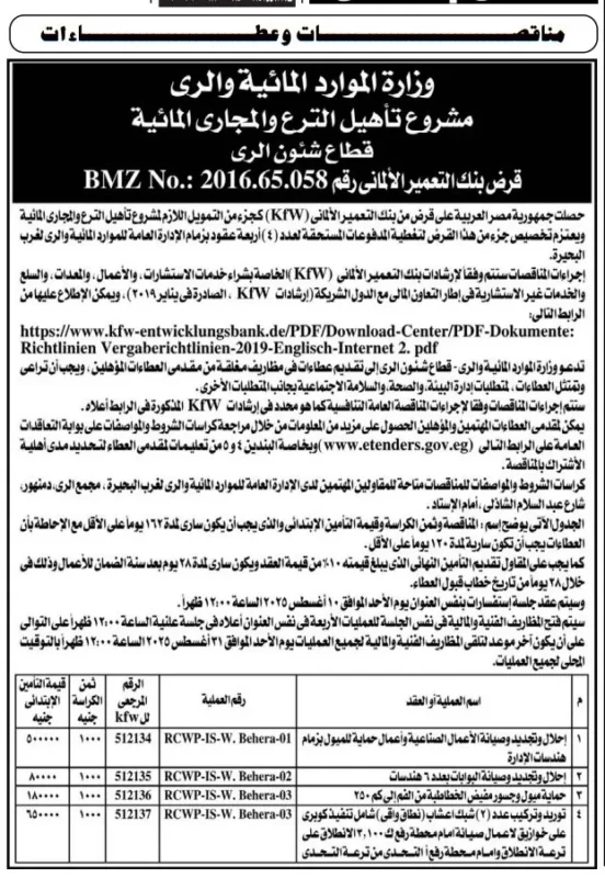 4 مناقصات دولية لتأهيل الترع والمجاري المائية من وزارة الري بتاريخ 31-07-2025