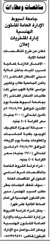 مناقصات هندسية من جامعة أسيوط بتاريخ 27-08-2025