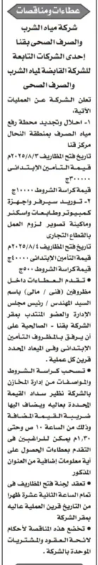 مناقصات شركة مياه الشرب والصرف الصحى بقنا بتاريخ 3 و4 أغسطس 2025: تجديد محطة صرف وتوريد أجهزة تقنية
