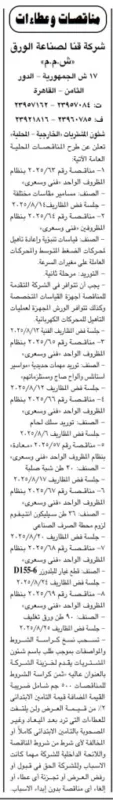 مناقصات كبرى من شركة قنا لصناعة الورق – جلسات تبدأ من 3 أغسطس 2025