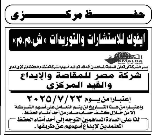 إيفوك للاستشارات والتوريدات تعلن قيد أسهمها بنظام الحفظ المركزي – 23 يوليو 2025