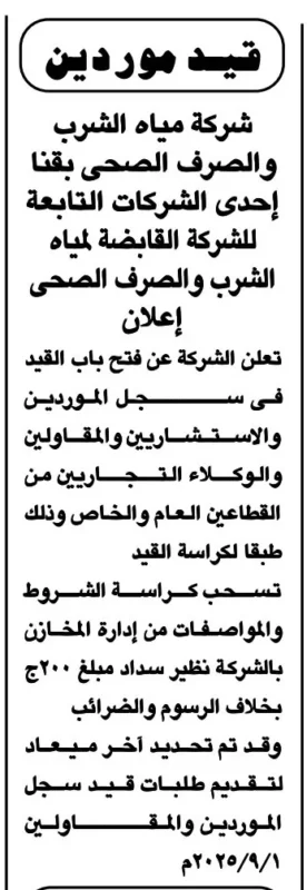 قيد جديد للموردين والمقاولين لدى شركة مياه الشرب والصرف الصحي بقنا 2025
