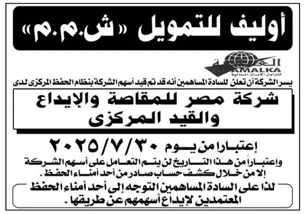 أوليف للتمويل تعلن قيد أسهمها في الحفظ المركزي – 30 يوليو 2025