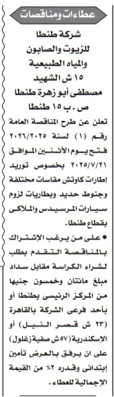 مناقصة شركة طنطا للزيوت والصابون والمياه الطبيعية لتوريد إطارات وجنوط وبطاريات – جلسة 21 يوليو 2025