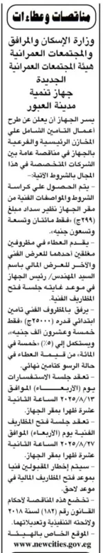 مناقصة جديدة بمدينة العبور لتنفيذ أعمال تسقيف المخازن الشعبية 2025 – جلسة 27 أغسطس