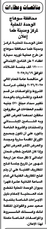 مناقصة توريد سيارة إطفاء سعة 2 طن – مركز ومدينة طما بسوهاج 19 أغسطس 2025