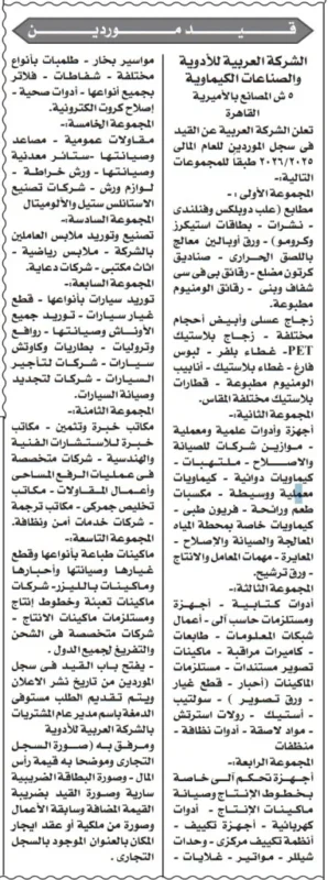 إعلان فتح باب قيد الموردين في سجل شركة العربية للأدوية للعام المالي 2025/2026