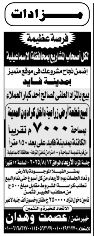 مزاد علني بمدينة فايد على أرض زراعية بموقع استراتيجي – جلسة 13 أغسطس 2025