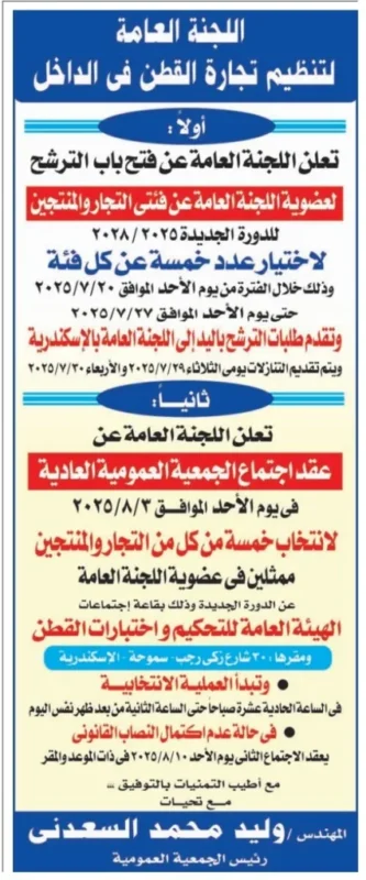 فتح باب الترشح وانتخابات اللجنة العامة لتجارة القطن 2025-2028 – تعرف على المواعيد والشروط