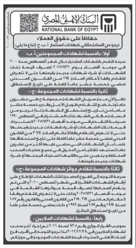 تنبيه هام من البنك الأهلي بشأن شهادات الاستثمار أ، ب، ج – آخر موعد 31 يوليو 2025