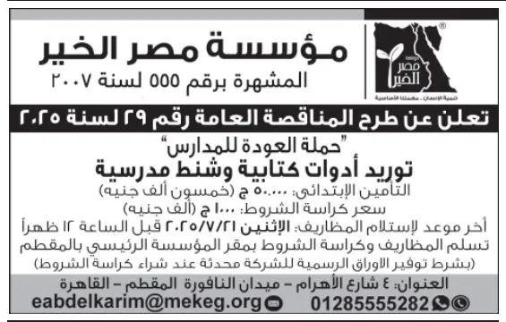 مؤسسة مصر الخير تطرح مناقصة لتوريد أدوات وشنط مدرسية لحملة العودة للمدارس – جلسة 21 يوليو 2025