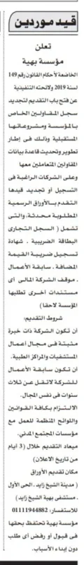 فتح باب قيد وتجديد سجل الموردين لمؤسسة بهية لمشروعات المستشفيات 2025