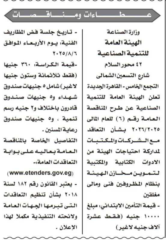 الهيئة العامة للتنمية الصناعية تعلن عن مناقصة رقم (6) لعام 2025/2026 لتموين الأدوات الكتابية والمكتبية – جلسة 6 أغسطس 2025
