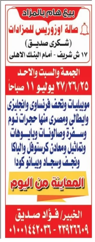 مزاد هام لصالة أوزوريس يوم 25 و26 و27 يوليو على تحف وموبيليات فرنسية وإنجليزية