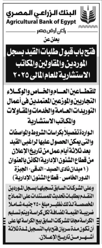 فتح باب القيد بسجل الموردين والمقاولين بالبنك الزراعي المصري لعام 2025