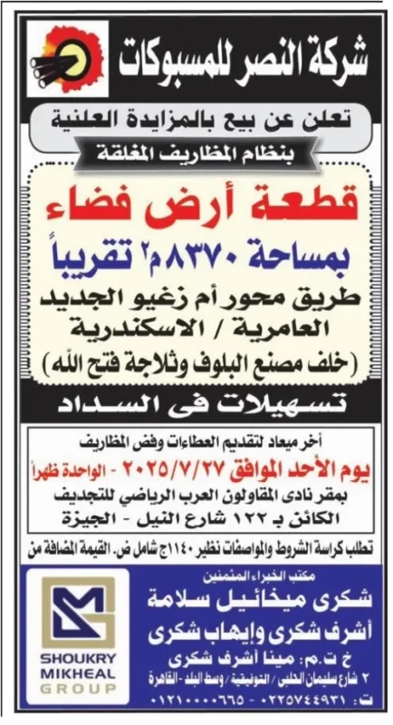مزايدة رقم 8370| بيع قطعة أرض بمساحة 8370م² بشركة النصر للمسبوكات في العامرية - الأحد 27 يوليو 2025
