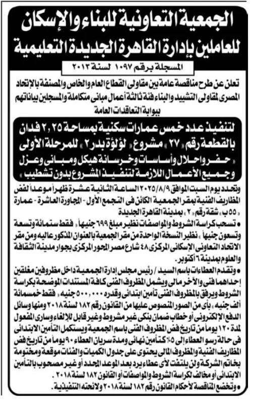 مناقصة عامة لتنفيذ 5 عمارات سكنية بمشروع لؤلؤة بدر 2 بالقاهرة الجديدة – جلسة فض المظاريف 9 أغسطس 2025