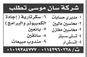 وظائف خالية بشركة سان موسى – فرص عمل متعددة في المحاسبة والمبيعات والسكرتارية