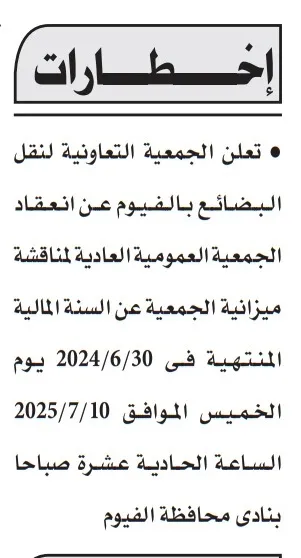 اجتماع الجمعية العمومية لجمعية نقل البضائع بالفيوم لمناقشة الميزانية – 10 يوليو 2025