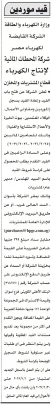 إعلان قيد الموردين بشركة المحطات المائية لإنتاج الكهرباء بأسوان للعامين 2025/2026 و2026/2027
