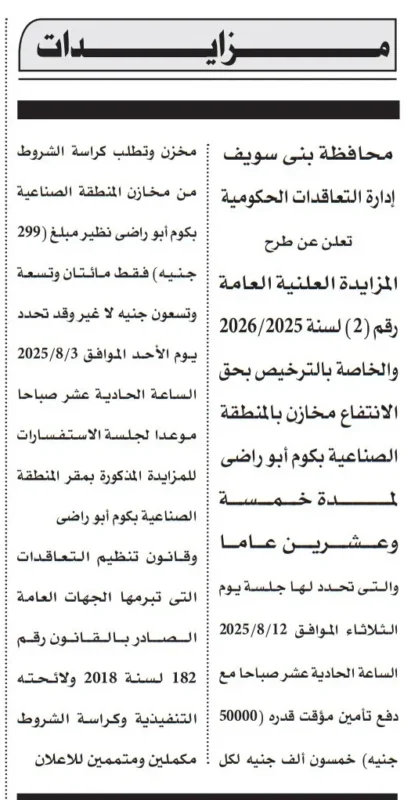 مزايدة عامة بحق الانتفاع لمخازن المنطقة الصناعية بكوم أبو راضي ببني سويف – جلسة 12 أغسطس 2025
