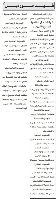 قيد موردين ومقاولين بشركة شمال القاهرة لتوزيع الكهرباء في 17 مجموعة تخصصية – يوليو 2025