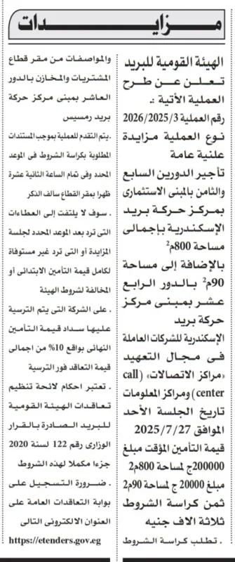 مزايدة رقم 3 لسنة 2025: الهيئة القومية للبريد تطرح تأجير مساحات استثمارية بالإسكندريةمزايدة رقم 3 لسنة 2025: الهيئة القومية للبريد تطرح تأجير مساحات استثمارية بالإسكندرية