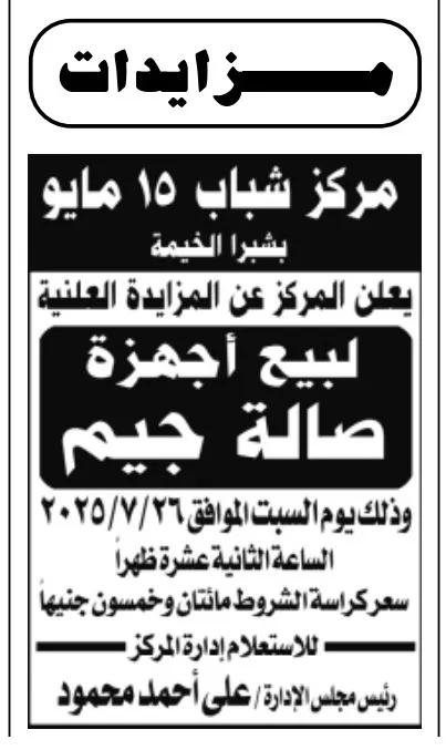 مزايدة علنية لبيع أجهزة صالة جيم بمركز شباب 15 مايو – جلسة 26 يوليو 2025
